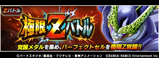 ドラゴンボールz ドッカンバトル 公式 極限zバトル復刻開催中 パーフェクトセルが極限zバトルに再び登場 今回から新たに 繰り返される悪夢 パーフェクトセルの極限z覚醒が可能に 覚醒メダルを集めて極限z覚醒を目指そう ドッカンバトル