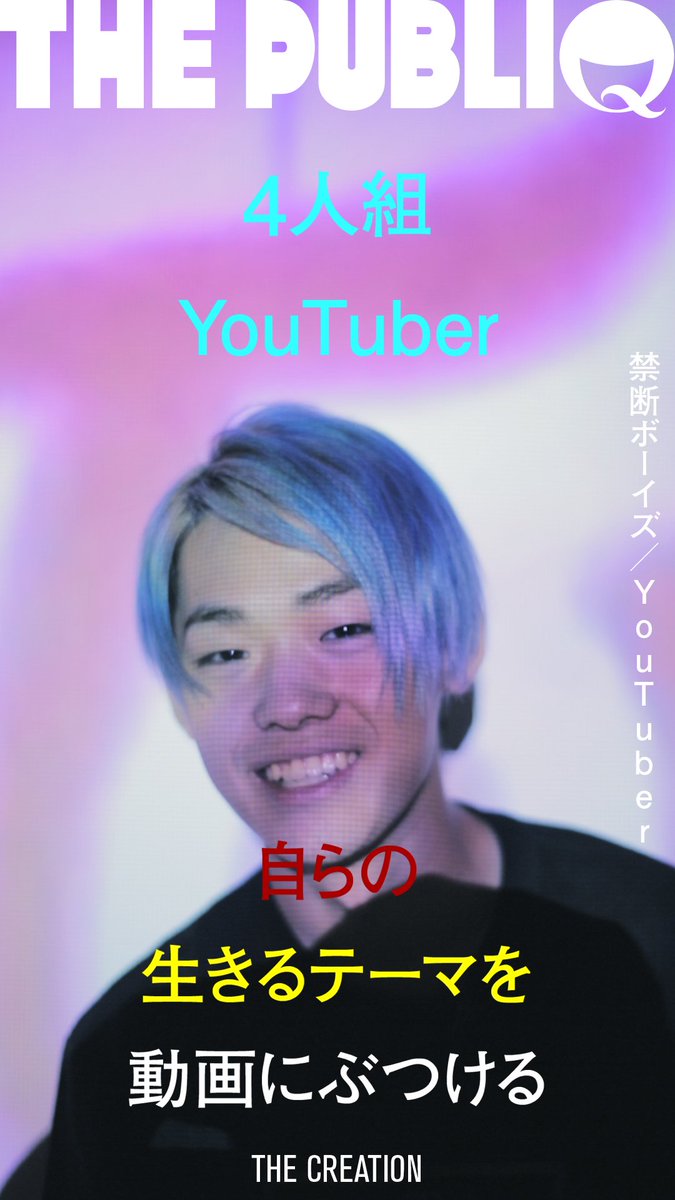 🆕新着公開🆕

禁断ボーイズの動画撮影に密着、さらにメンバーにインタビュー、撮影を振り返っての対談を行いました。ぜひご覧ください。

🤩THE CREATION🤩
『自らの生きるテーマを動画にぶつける - YouTuber 禁断ボーイズ』
📲 youtu.be/FjRQbhhNi8I