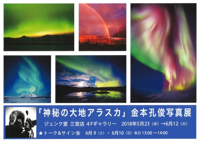 丸善ジュンク堂書店 公式 Auf Twitter 三宮 神秘の大地アラスカ 金本孔俊写真展 T Co Yyq6csdg32 ジュンク堂書店 三宮店にて 開催中 6 12まで 写真家 金本孔俊氏が アラスカの大地で撮影した 壮大で神秘的なオーロラの写真を集めた 大迫力の写真展