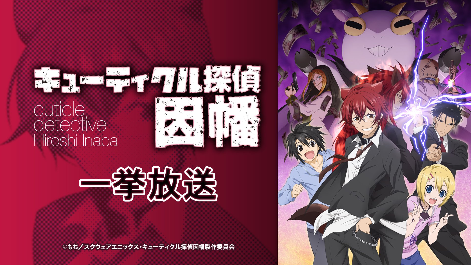 キューティクル探偵因幡 Cdinaba Twitter