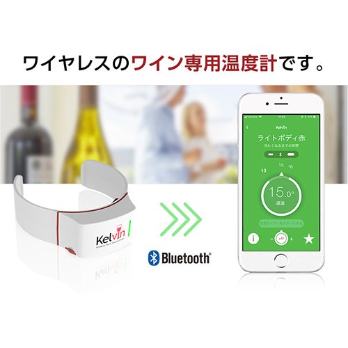 Monoteras's tweet photo. 世界初のワイヤレスなワイン温度計！赤ワイン、白ワイン、ロゼに対応していて、どんな形状のボトルでもご利用いただくことが可能です。セットすればアプリが「適温になりました！」と教えてくれます♪

https://t.co/zI59Q8VeLh

#Kelvin
#Monoteras
#モノテラス
#followmejp
#IoT
#ワイン温度計 https://t.co/IygYhwiTe5
