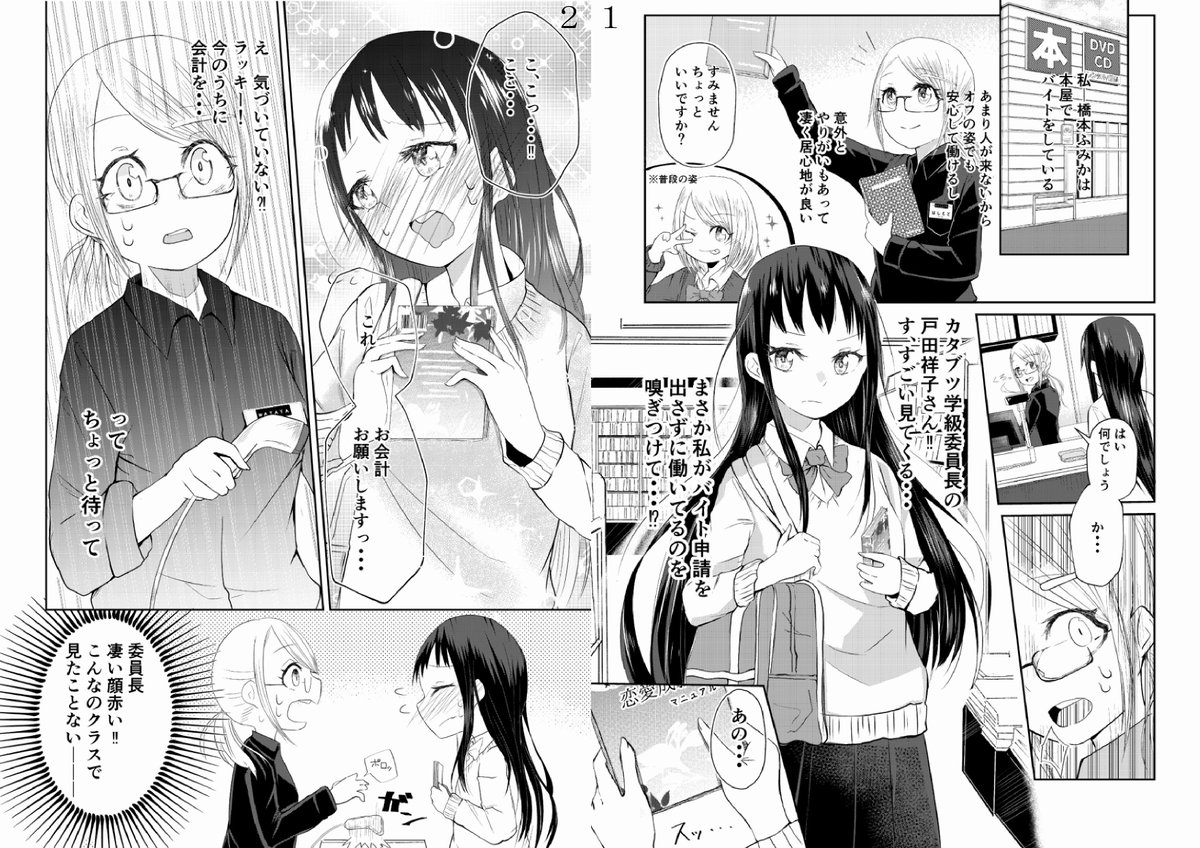 「隠れて本屋でバイトしてたら、同じクラスの学級委員と遭遇する百合漫画」の前編です。よろしくお願いします。#創作 #漫画 #創作百合 #百合 