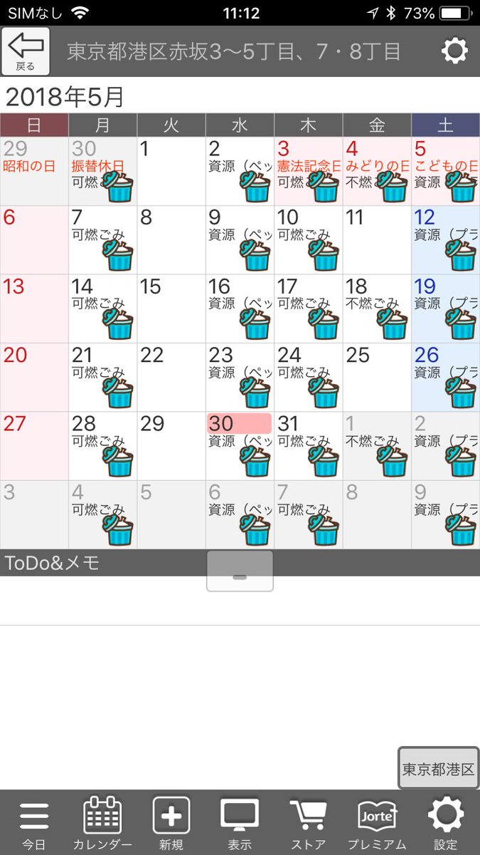 ジョルテ Sur Twitter 5月３0日 今日は ごみゼロの日 です ジョルテでは ごみカレンダー を提供しており 地域ごとにゴミ収集日を 確認できるようになっております 非対応地域有り 公式カレンダー追加画面からご確認ください カレンダー スケジュール