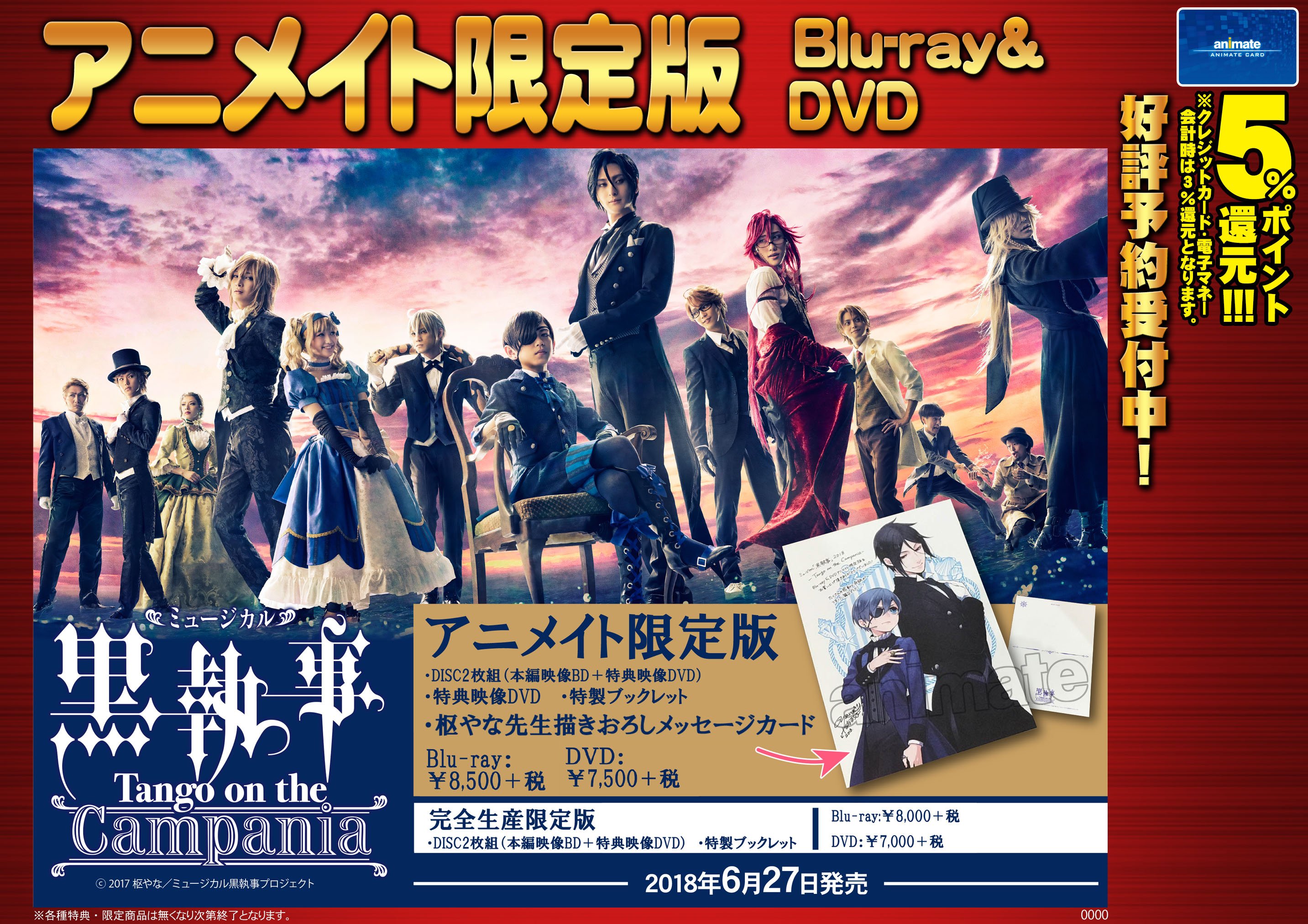 黒ミュ Tango on the Campania Blu-rayアニメイト限定 ミュージカル「黒執事」-Tango on the Campania-／Blu-ray