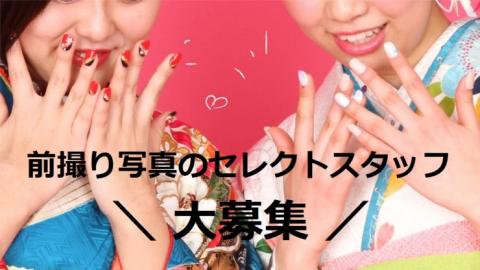 一蔵で前撮り写真セレクトスタッフの募集が始まったみたいです🗣ꉂꉂ📣💕

自撮りの技も身につくバイト✴
得しかないっ😝💕⤴⤴

時給もなかなかだし、未経験OK📷

是非チェックしてみてね ↯︎
sakura-gakuen.net/sp/program/?pi…

#一蔵
#前撮り
#写真
#アルバイト
#募集