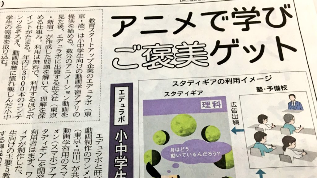 nikkeimj's tweet photo. 【３０日ＭＪ】教育スタートアップ企業のエデュラボはアニメーション動画を見ながら学習できるアプリの提供を始めます。利用するほどポイントがたまる仕組みで、動画視聴に慣れ親しんだ小中学生の需要取り込みを狙います。ネットライフ面です。 https://t.co/16jnCUgWZA