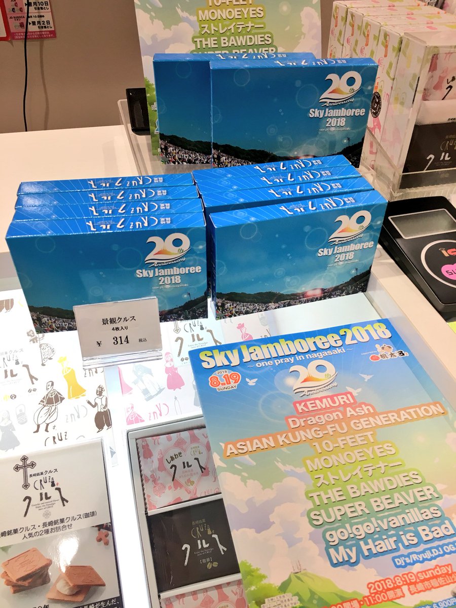 Sky Jamboree 今日から先行販売スタート 長崎銘菓クルスとのコラボ 景観クルス Sky Jamboreeバージョン ボンパティ アミュプラザ長崎店 長崎銘菓クルス 浜町店の2店舗で先行販売中 写真はアミュプラザ長崎店さまにて ありがとうございます Sky Jamboree 今日から先行販売スタート 長崎銘菓クルスとのコラボ 景観クルス Sky Jamboreeバージョン ボンパティ アミュプラザ長崎店 長崎銘菓クルス 浜町店の2店舗で先行販売中 写真はアミュプラザ長崎店さまにて ありがとうございます