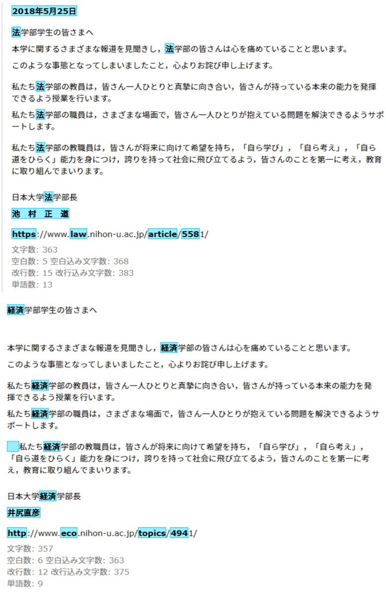 日本大学各学部の謝罪声明をdifffで比較してみた