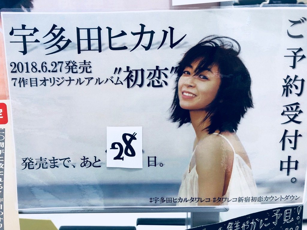 タワーレコード新宿店 on X: "【#宇多田ヒカル】 本日で『初恋』の発売