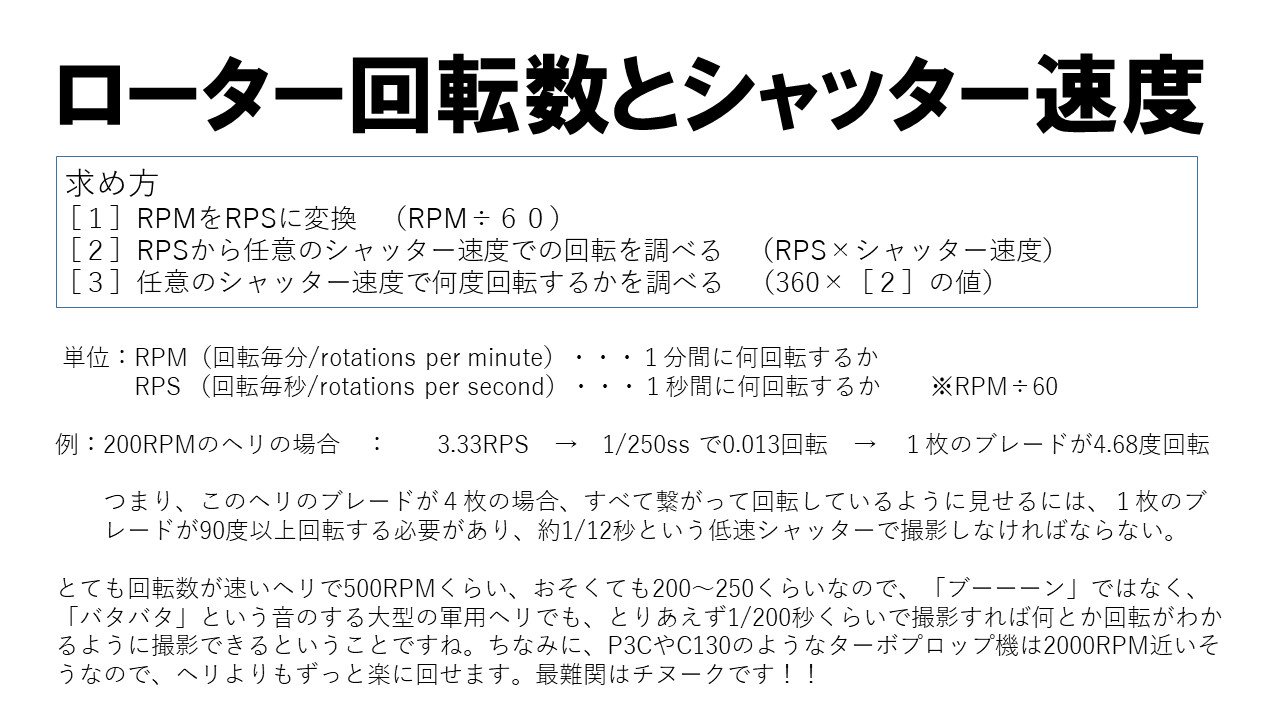 つ い ひ じ ローター回転数とシャッター速度 なぜ プロペラはss1 0以下 と言われるのか プロペラブレードの 回転を計算して 撮影をより確実に と思って ド文系ですが頑張ってまとめました 計算してみると やはりチヌが難しいと判明