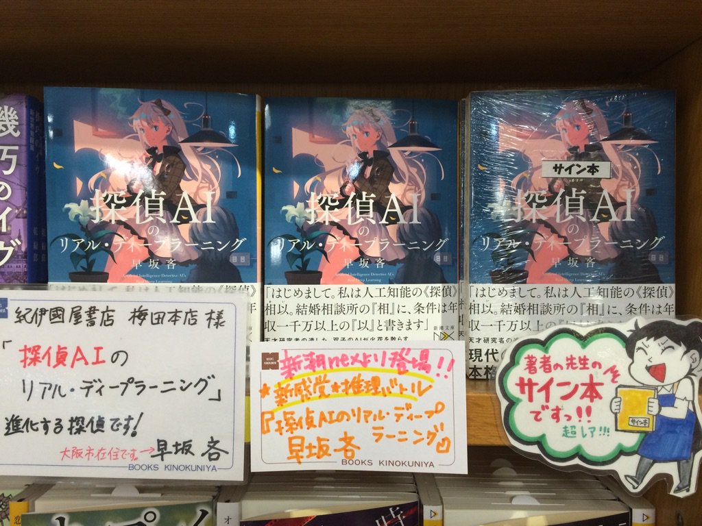 新潮文庫nex 早坂吝 アンプリファー 探偵ａｉ サイン本 帯付き 未開封未読品 犯人ｉａのインテリジェンス 署名本 ２ 安い 犯人ｉａのインテリジェンス
