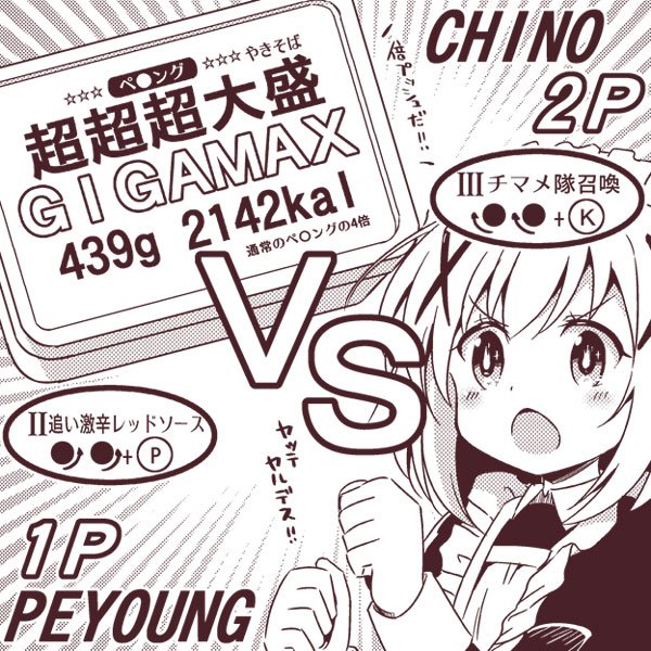 [ごちうさ]ペ●ング超超超大盛GIGAMAX vs チノ 