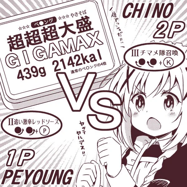 [ごちうさ]ペ●ング超超超大盛GIGAMAX vs チノ 