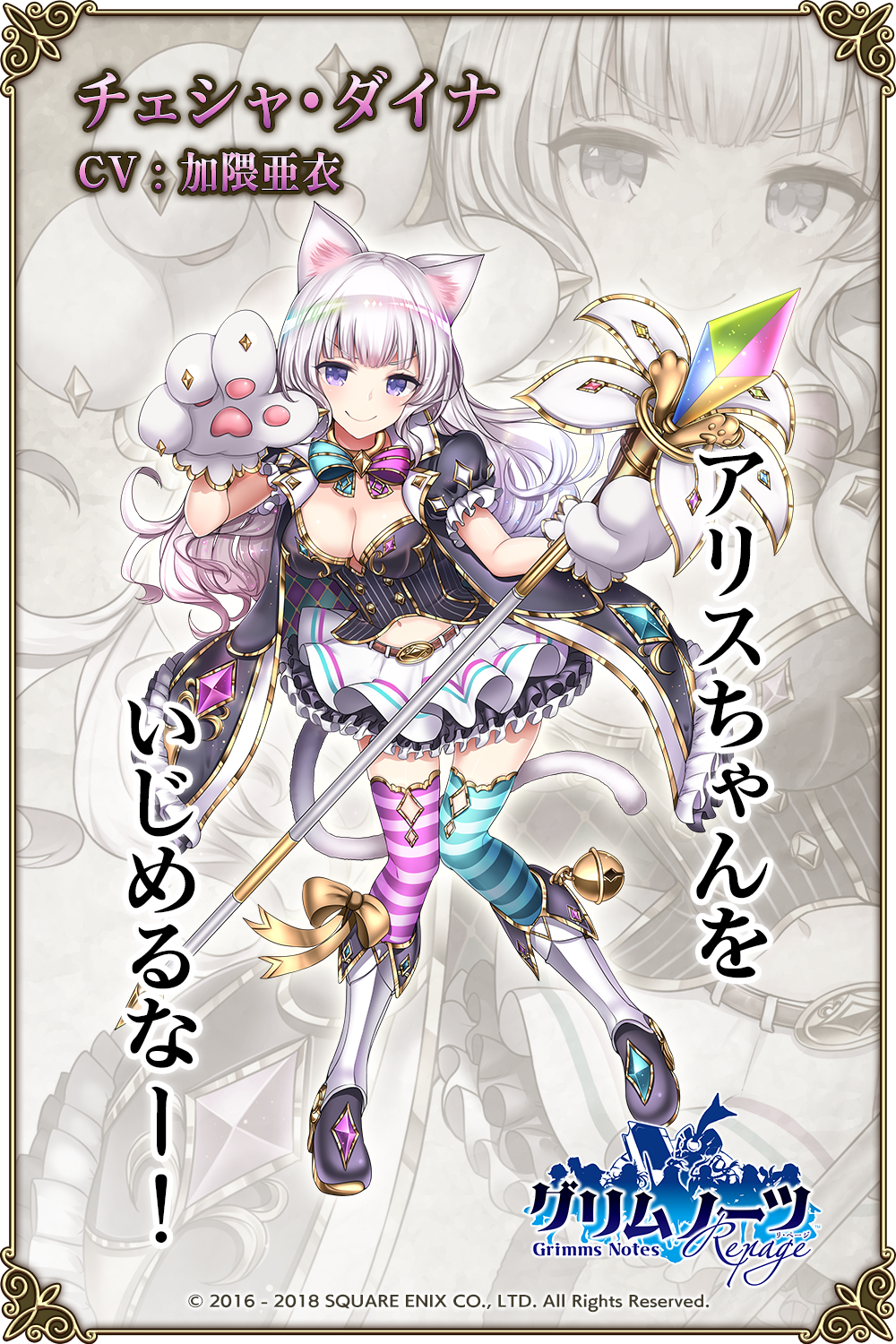 グリムノーツ公式 V Twitter チェシャ ダイナ Cv 加隈亜衣 アリスちゃんをいじめるなー アリス の飼い猫であるダイナが 不思議の国 に来たことでチェシャ猫の役割も与えられた姿 何よりもアリスを最優先事項に置いて グリムノーツ公式 V Twitter チェシャ ダイナ Cv 加隈亜衣 アリスちゃんをいじめるなー アリス の飼い猫であるダイナが 不思議の国 に来たことでチェシャ猫の役割も与えられた姿 何よりもアリスを最優先事項に置いて