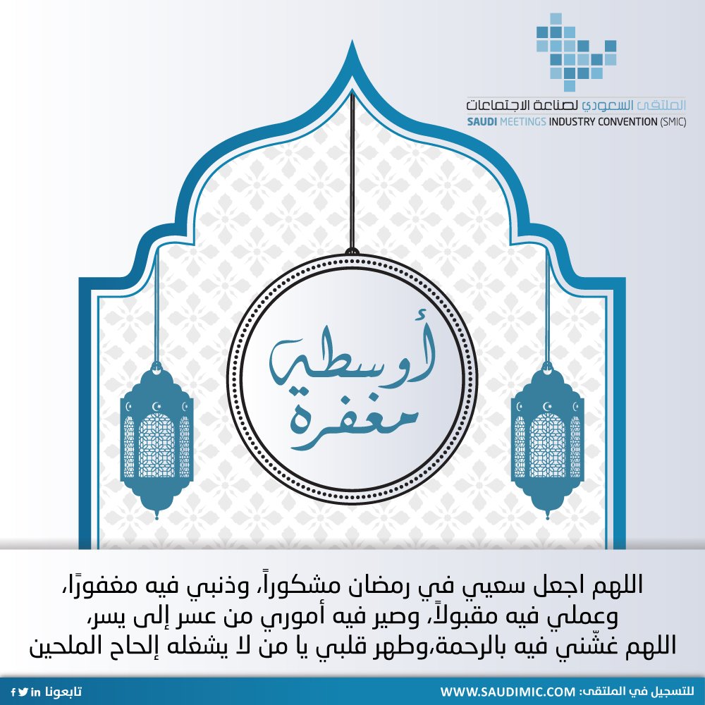 SaudiMIC's tweet photo. اللهم اجعل سعيي في رمضان مشكوراً، وذنبي فيه مغفورًا، وعملي فيه مقبولاً، وعيبي فيه مستوراً، وصير فيه أموري من عسر إلى يسر، اللهم غشّني فيه بالرحمة، وارزقني التوفيق والعصمة، وطهر قلبي يا من لا يشغله إلحاح الملحين
https://t.co/TnOo9pyMQr https://t.co/sDaZdoveFE