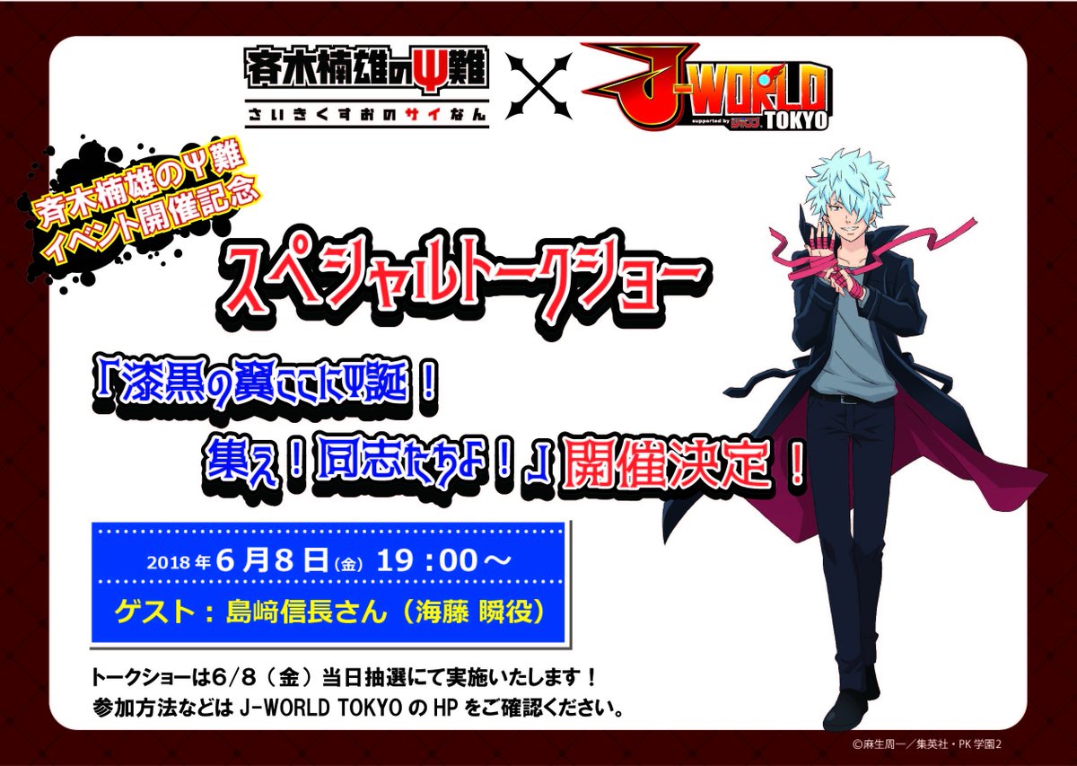 トークショー決定】 斉木楠雄のΨ難「ダークリユニオン襲来！？ 漆黒の
