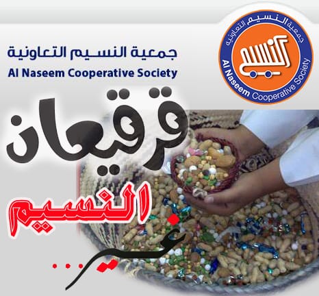 جمعية النسيم On Twitter جميع أنواع حلويات وشوكولاتة القرقيعان متوفرة في سوقي النسيم والعيون كل عام وأنتم بخير جمعية النسيم