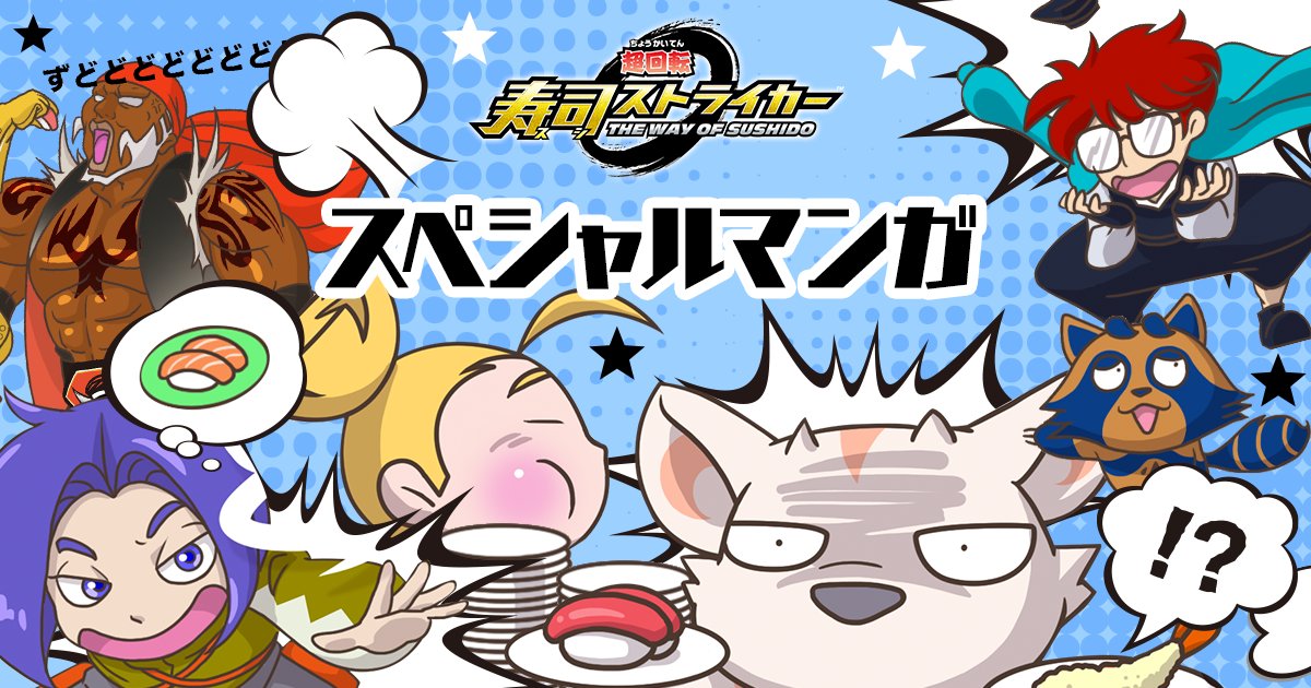 任天堂HP]『超回転 寿司ストライカー The Way of Sushido』公式サイト