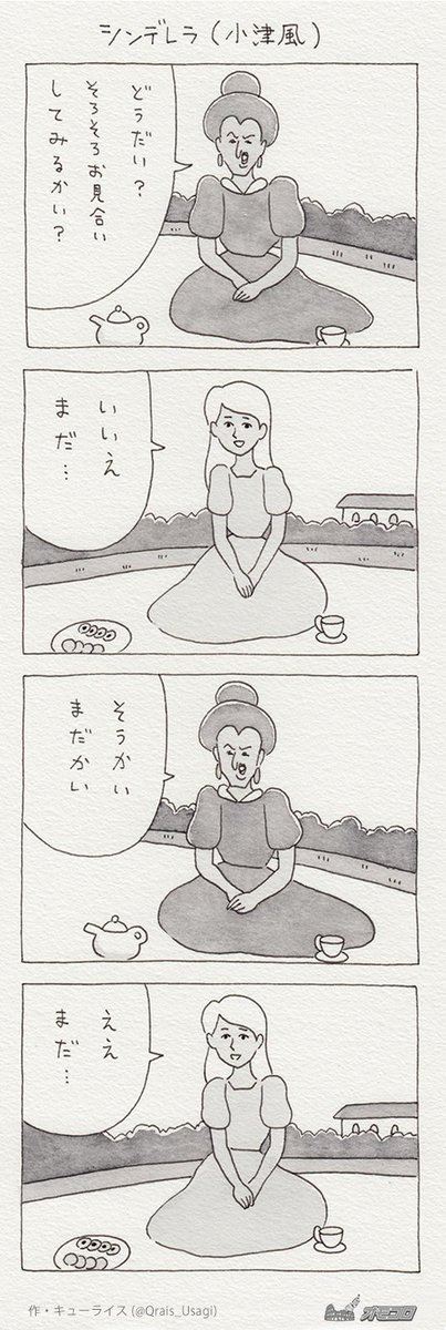 キューライス 4コマ漫画シンデレラ 小津風 キューライス お前まさか ネタ切れかい キューライス 4コマ漫画シンデレラ 小津風 キューライス お前まさか ネタ切れかい