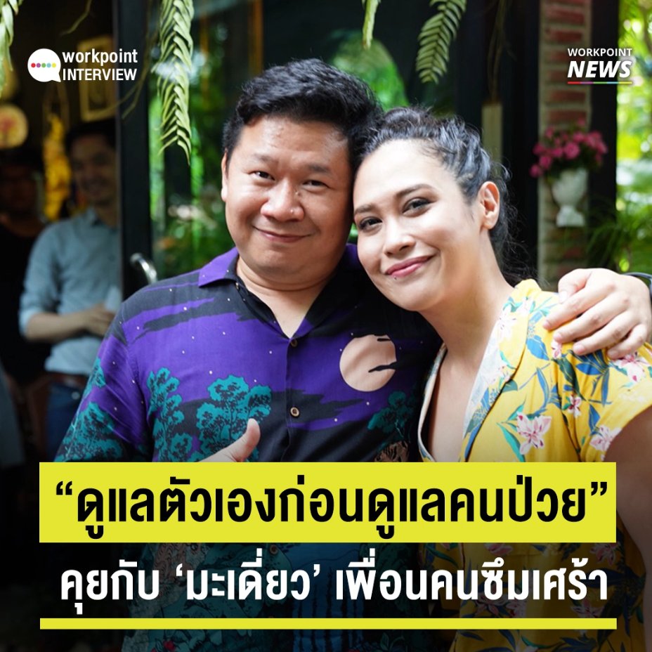 WorkpointShorts's tweet photo. มะเดี่ยว ชูเกียรติ ศักดิ์วีระกุล พูดถึง ทราย อินทิรา เจริญปุระ ในฐานะ "เพื่อนของผู้ป่วยโรคซึมเศร้า"
.
ชมคลิป https://t.co/jUiu8KIdLC
#WorkpointShorts #WorkpointInterview #ทรายเจริญปุระ #โรคซึมเศร้า https://t.co/EBVtmnD6jV