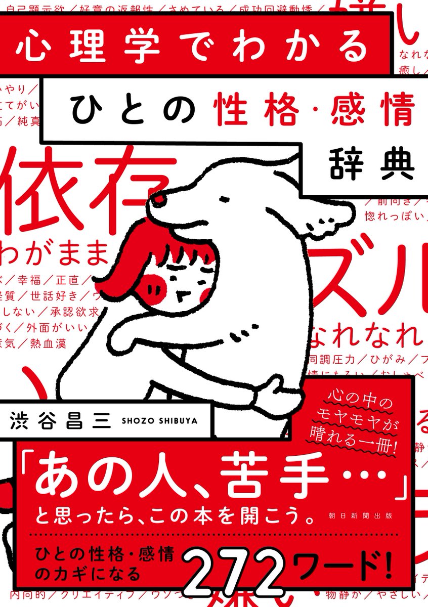 あさみちゃん 朝日新聞出版の実用書 V Twitter 6月7日発売 心理学でわかる ひとの性格 感情辞典 性格と感情を 言葉を通して理解する心理学本 人付き合いでモヤっとしたり 自分のこんな性格変えたい と思ったら この本がお役に立ちます 心理学