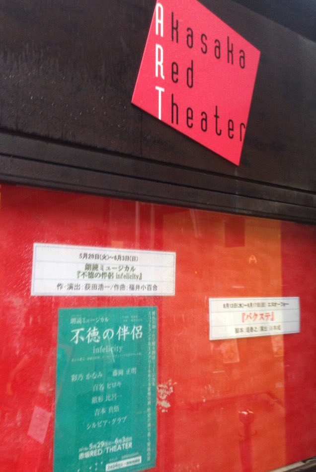 gekipia's tweet photo. 稽古場レポートを上げたばかりですが『不徳の伴侶』赤坂レッドシアターで観てきました。濃厚で濃密なミュージカルです！物語も音楽も俳優さんにアテ書きされていて、色々な要素が素晴らしくぴったりハマってます。彩乃かなみさんと藤岡正明さんの叫びのようなデュエット、すごかったー… https://t.co/sZrcgzUEC7