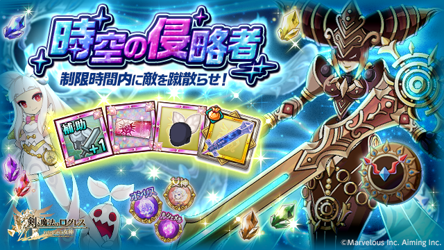 ট ইট র 剣と魔法のログレス いにしえの女神公式 イベント 制限時間内に敵を蹴散らせ 時空の侵略者 開催 敵が使う 時空回帰 に気を付けながら 時の塔に現れた侵略者たちを食い止めろ 補助枠 武器 や シロエのリボン が手に入る他 銀河