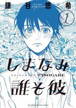 maobubs's tweet photo. Why you should read Shimanami Tasogare - a thread https://t.co/rwaKT46blA
