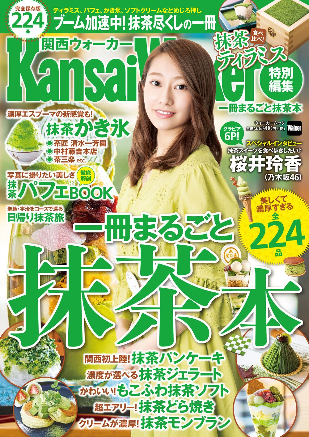 関西ウォーカー編集部 最新ムック情報 5 31 木 に 一冊まるごと抹茶本 が発売 抹茶パフェに抹茶かき氷 抹茶ティラミスや抹茶パンケーキなど 京都を中心に全244品を紹介 表紙とインタビュー Amp グラビアに 乃木坂46の桜井玲香さんが登場