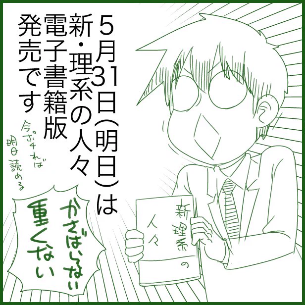 https://t.co/2dlet2D8P5
電書派のみんなーっ!明日は「新理系の人々」電書版発売日ですよー!今ポチれば明日には勝手に端末に降ってくる!よろしくお願いしまーす! 