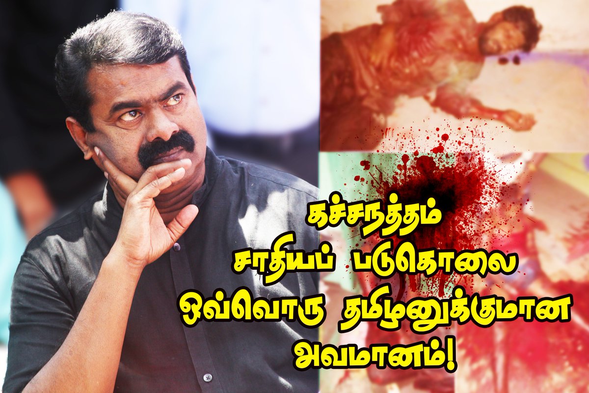 SeemanOfficial's tweet image. கச்சநத்தம் சாதியப் படுகொலை ஒவ்வொரு தமிழனுக்குமான அவமானம்!

- சீமான் | நாம் தமிழர் கட்சி 

அறிக்கை: goo.gl/p9VXHc