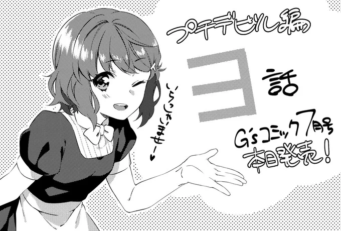 本日発売のG'sコミック７月号にプチデビル３話目載ってます～
そして今月は「バニーガール先輩」「プチデビル後輩」「電撃ごはん」の三連弾で青ブタ祭りです、宜しくお願いします！
#青ブタ 