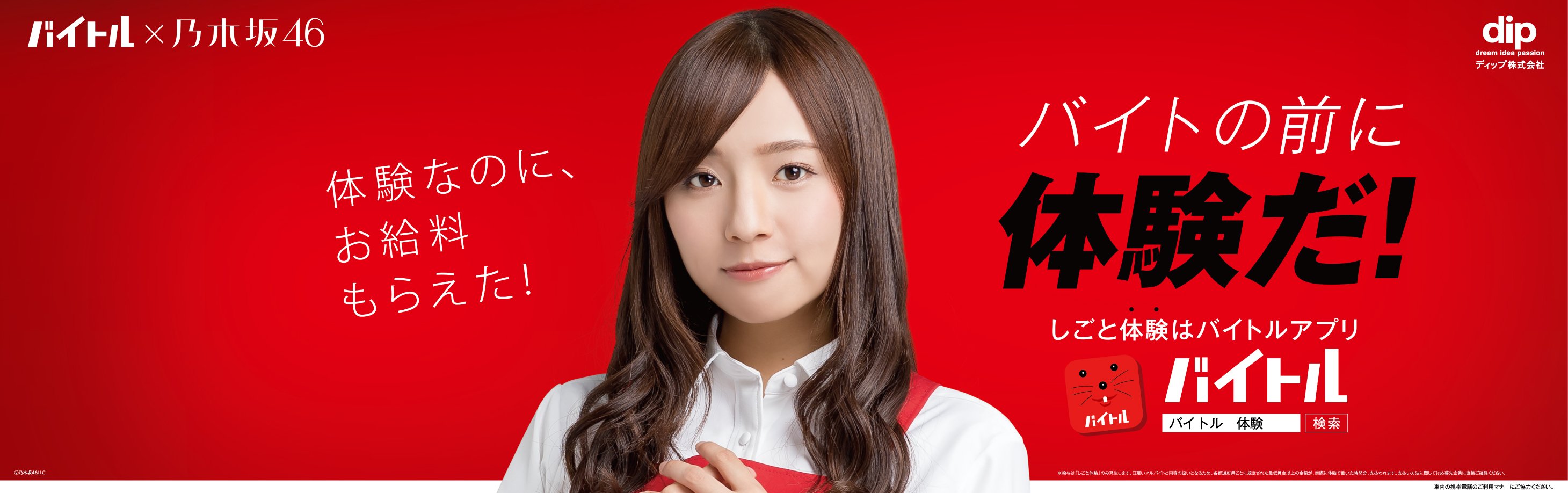 バイトル Jr東日本山手線 Jr西日本環状線で掲出中の広告を紹介シリーズ第二弾 Cm メイキング映像でかわいい笑顔の 新内眞衣 さん バイト体験バージョン 体験でもお給料が発生するよ 体験応募で自分に向いているか確認してね T Co Wq8witrtld