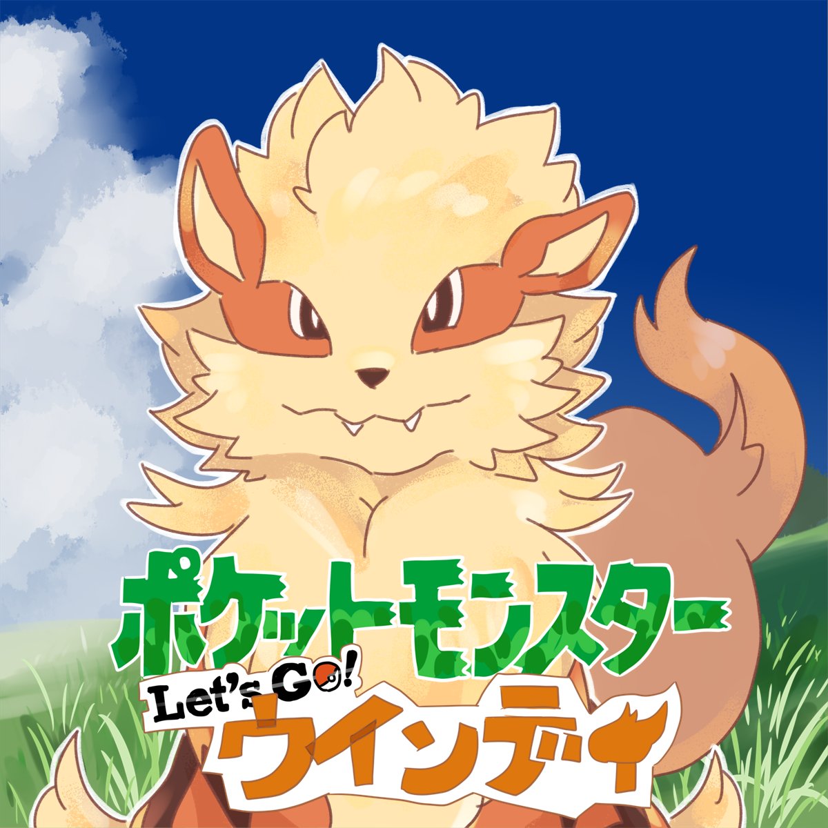 ケチョンさん Let S Go ウインディください