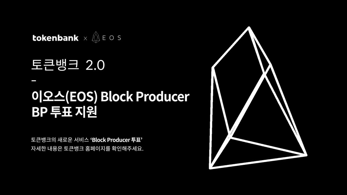 Official_tobank's tweet photo. ※토큰뱅트 X EOS BP 투표 서비스 오픈 예정※

6월 EOS 메인넷 이후 시작되는 BP 투표!

새로운 이오스 생태계를 이끌어갈
BP(Block Producer) 팀에 투표하세요.

전세계 21팀이 선출되는
Block Producer 투표 서비스!

토큰뱅크에서 곧 오픈합니다.

토큰뱅크: https://t.co/G7HFacojxi https://t.co/XDZeL6Kynk
