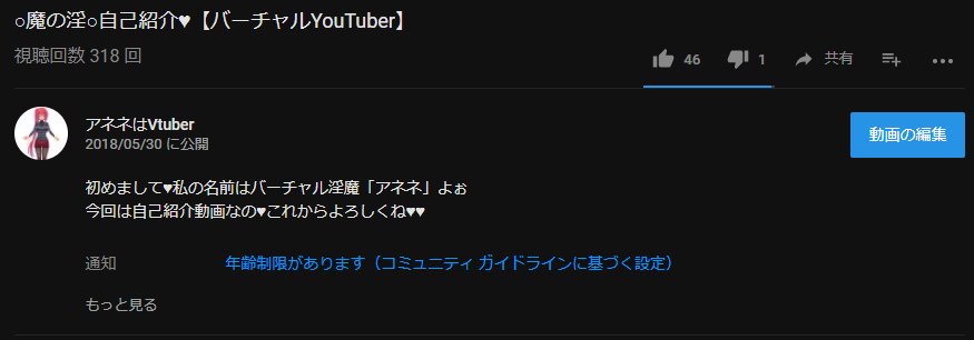 ট ইট র バーチャル淫魔お姉さんアネネ Vtuber 初投稿で300人にオ ニーを聞かせた挙句にコミュニティガイドライン に引っかかって年齢制限をかけられてしまったバーチャル美少女youtuber