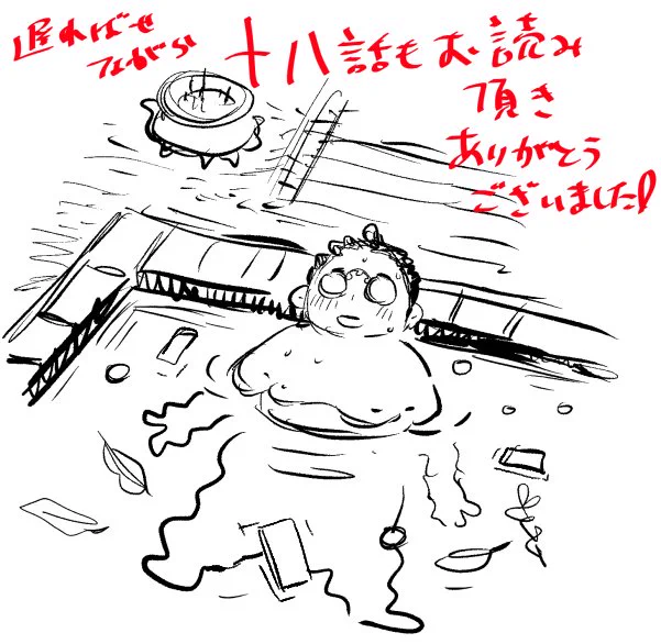 遅くなりましたが、十八話もお読み頂きありがとうございました！
来週は十九話更新と2巻発売です。ご興味ありましたら是非、お手にとってみて下さい。
2巻の帯にて複製原画プレゼント企画もあるようです。十九話更新時に一緒に公開されるカラー… 