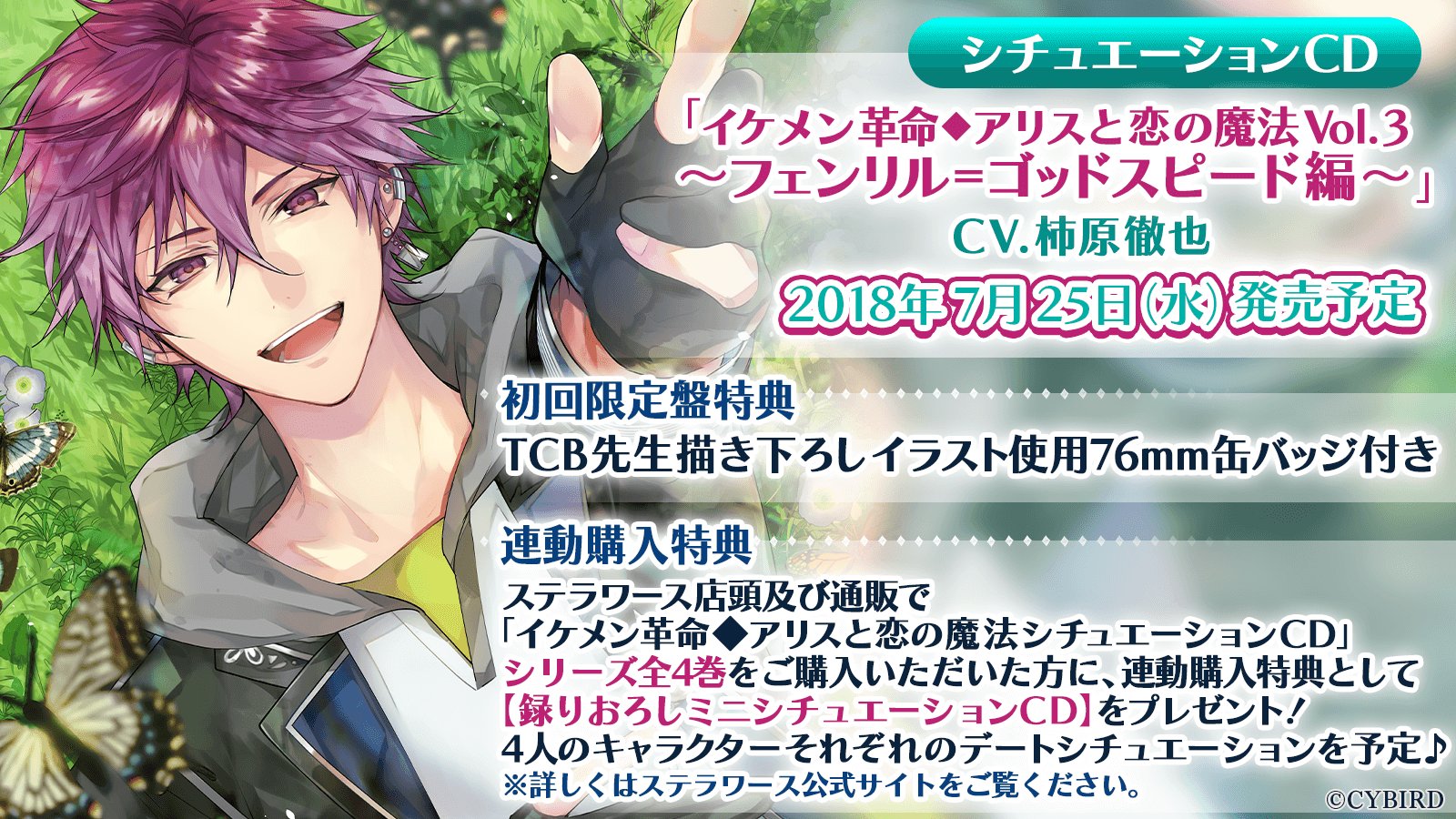 公式 イケメン革命 Cd情報 イケメン革命シチュエーションcd第3弾フェンリル ゴッドスピード Cv 柿原徹也 の発売日が7月25日に決定 フェンリルとの最高のデートをお楽しみくださいね イケレボ T Co Wswuzikl1w Twitter