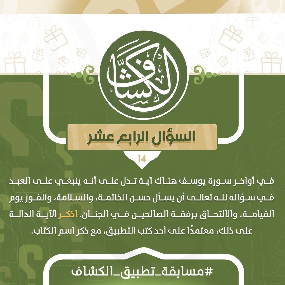 tafsircenter's tweet photo. السؤال 14 : (في الصورة)👇

ادخل في السحب على (6 جوالات) سامسونج جالكسي S9 :

حمل تطبيق الكشاف
📲آيفون https://t.co/ZbYKpExPXp
📲أندرويد https://t.co/UZAbvBSSX2
وصّور الإجابة من التطبيق وأرسلها على هشتاق #مسابقة_تطبيق_الكشاف

لمراجعة شروط المسابقة: https://t.co/oWnKeG8gWC https://t.co/E3Gd3Dv1Bu