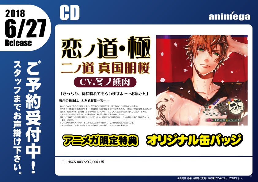 CD】 6/27発売「恋ノ道・極 二ノ道 真国明桜」CV：冬ノ熊肉 文教堂