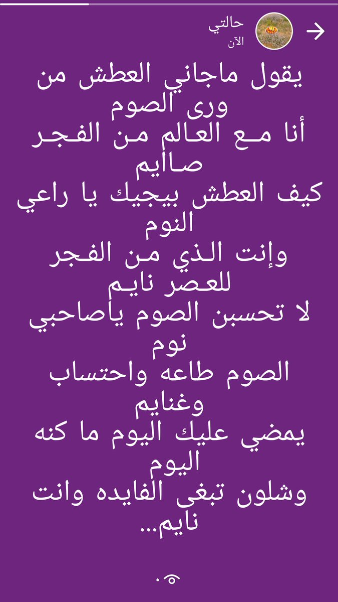 jasm120's tweet photo. يقول ماجاني العطش من ورى الصوم
أنا مــع العـالم مـن الفـجـر صـاايم

كيف العطش بيجيك يا راعي النوم
وإنت الـذي مـن الفـجر للعـصر نايـم

لا تحسبن الصوم ياصاحبي نوم
الصوم طاعه واحتساب وغنايم

يمضي عليك اليوم ما كنه اليوم 
وشلون تبغى الفايده وانت نايم... https://t.co/UslLBxoCfc