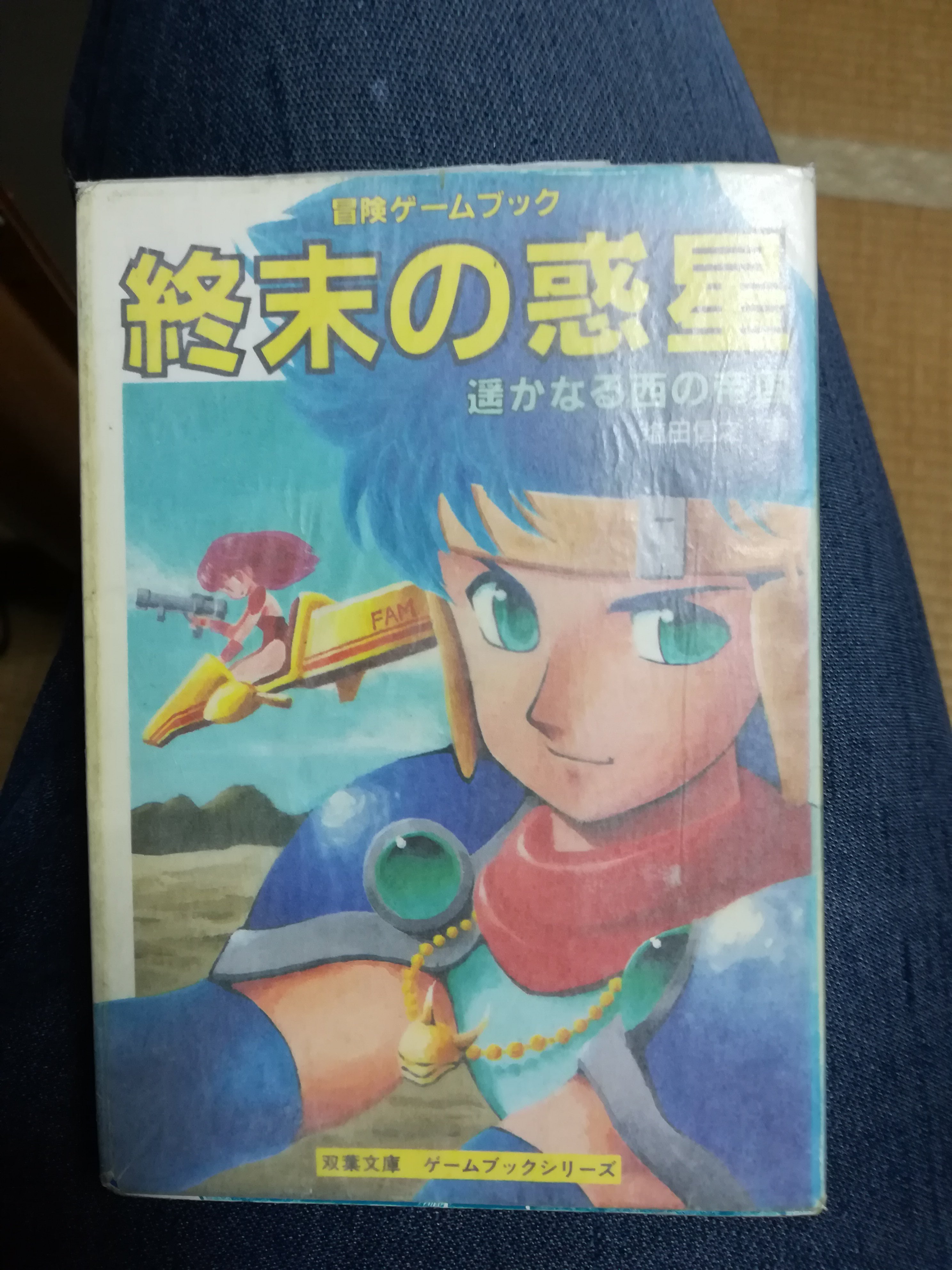 スーパーレア！ゲームブック 終末の惑星 遥かなる西の帝国 双葉文庫 Amazon.co.jp: 終末の惑星: 遥かなる西の帝国 (双葉文庫 す 2-28