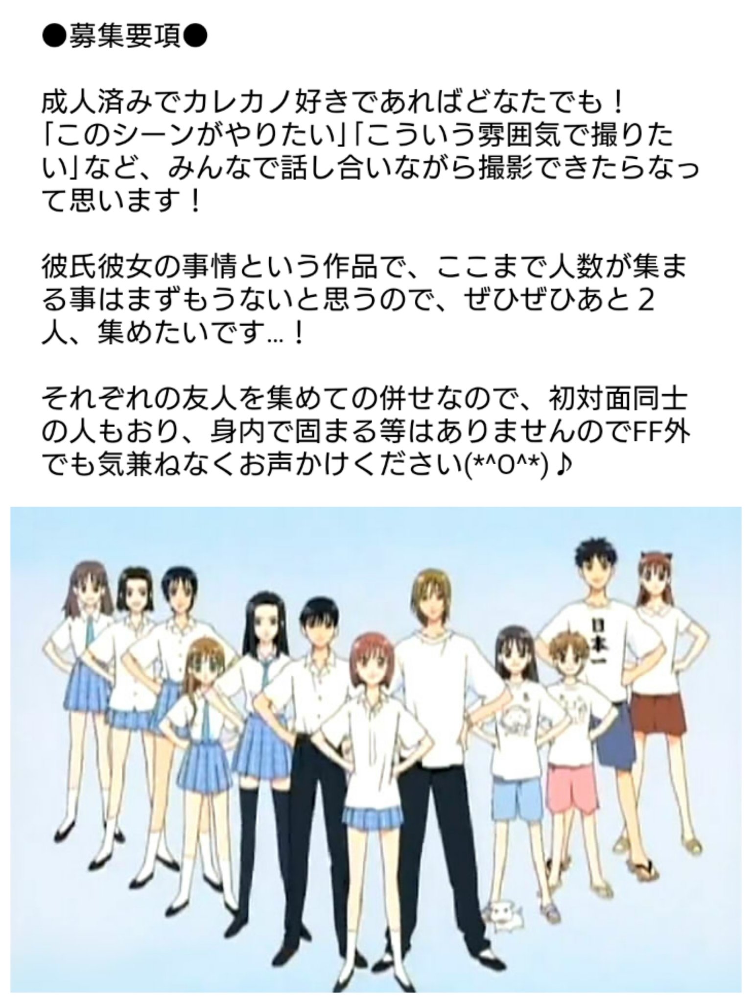 じゃりんこ千恵 Twitterren 彼氏彼女の事情併せ 7月1日 日 11時 17時 くらて学園 北九州 にて夏服併せをするにあたり 浅葉秀明 佐倉椿 を募集しております カレカノが好きな方 少しでも興味ある方 ぜひぜひdmリプ等よろしくお願いします くらて学園