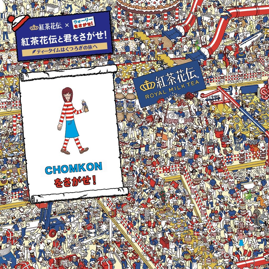 SHEalliance's tweet photo. ＼#紅茶花伝と君をさがせ／

CHOMKONを #ウォーリー の世界で1 分 10 秒で見つけたよ！この画像の中にいるから、皆も探してね。

#紅茶花伝 ロイヤルミルクティー ボトルのQRコードから君も楽しもう！
詳細→https://t.co/kq8l5814X2 https://t.co/K24ggWzHr6