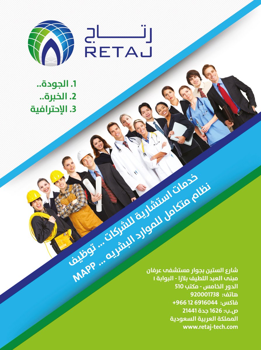 #رتاج للخدمات الاستشارية وادارة الموارد الشرية 
مواقع التواصل الاجتماعي :
Youtube
youtube.com/channel/UCUrBV… …

Instagram
instagram.com/retajhcm/ 
 
Facebook
facebook.com/RetajHCM/ 

Snapchat
snapchat.com/add/retajtechi… …

<a href="/RetajHCM/">Retaj HCM</a>