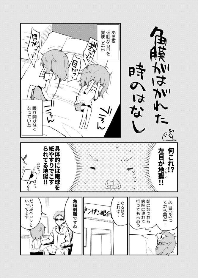 誰もが起こりえる可能性のある症状 角膜剥離になった時の話 がガクブル過ぎる Togetter 誰もが起こりえる可能性のある症状 角膜剥離になった時の話 がガクブル過ぎる Togetter