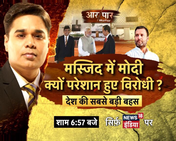 AMISHDEVGAN's tweet photo. #BiggestDebate Tonight #ModikiRamzanMeinRamLeela रमाज़ान में मोदी की ‘रामलीला’  
मस्जिद में मोदी क्यों परेशान हुए विरोधी ? 
#AarPaar शाम 6.57 बजे https://t.co/IaWySyA25y