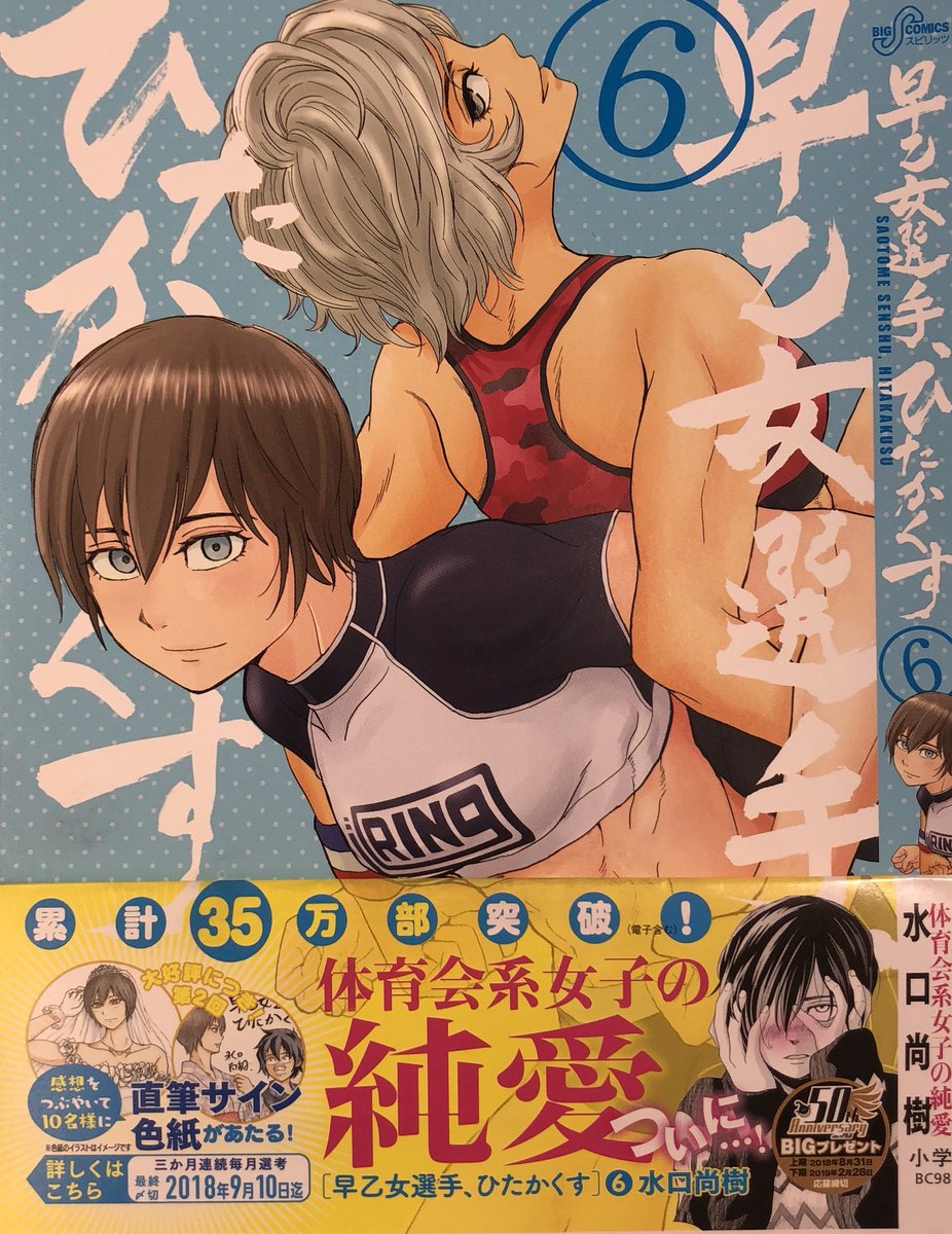 遅くなりましたが今週のスピリッツに「早乙女選手、ひたかくす」載っております!前回の急展開からのこう着状態を是非ご堪能下さいまし!そして来月6月12日ごろに第6集発売です! 