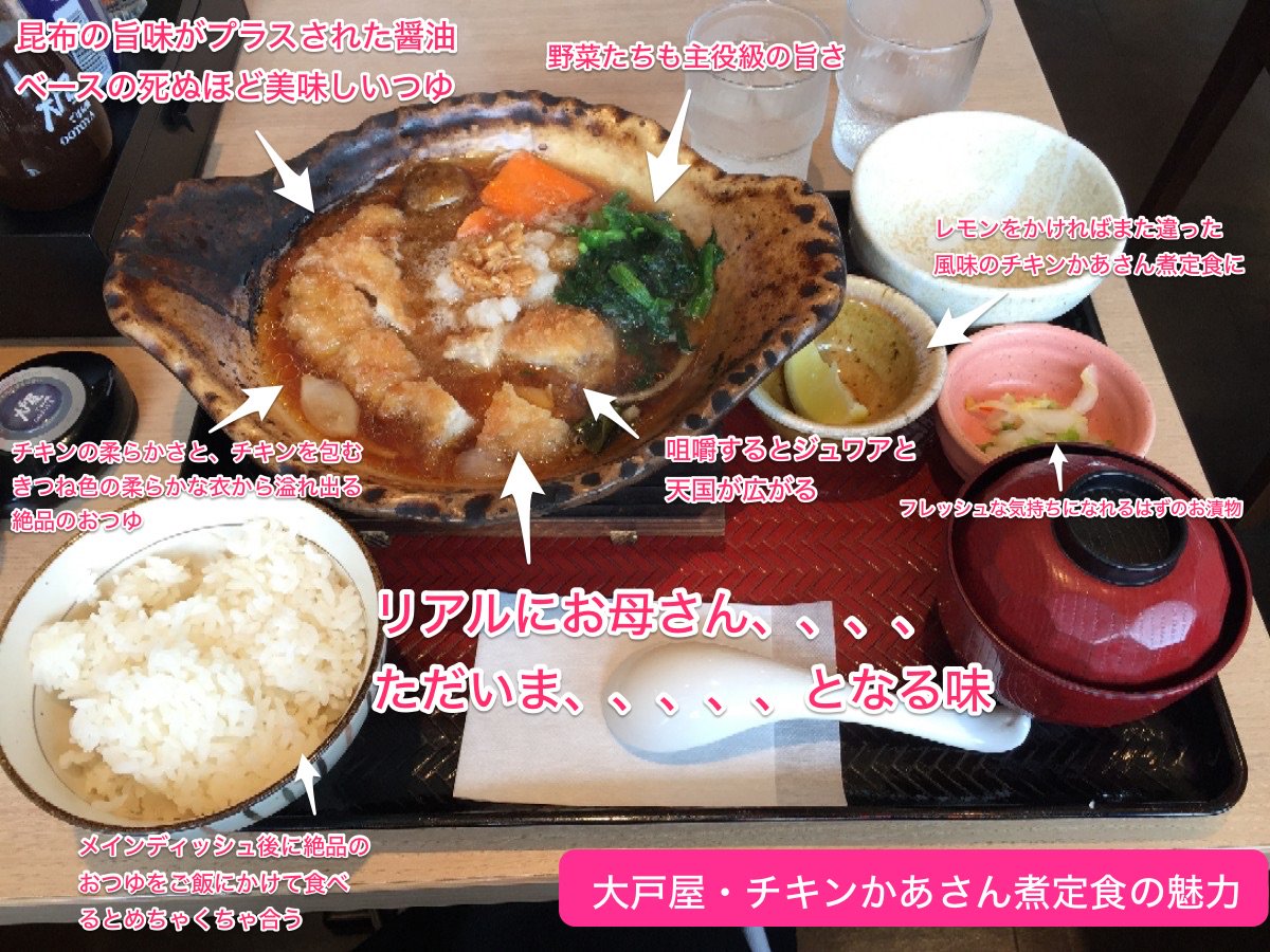 大戸屋の チキンかあさん煮定食 ガチ恋女による重すぎるチキンかあさん煮定食プレゼン Togetter