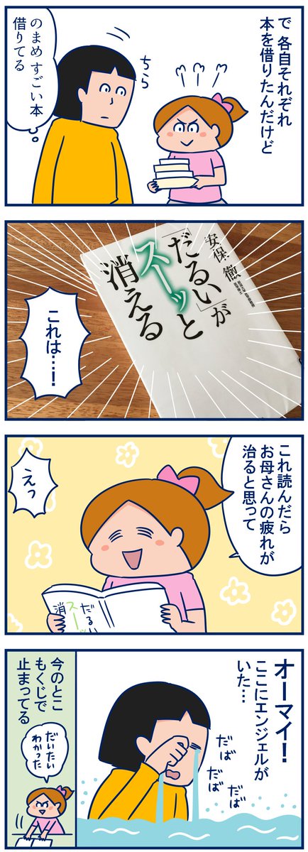 図書館でチョイスする本の種類も双子それぞれの性格が出ててムフフ💕ってなったよー(最近こういうオチ多いけどあたたかく見守ってくだされ😅) #育児漫画
・図書館でのまめがチョイスした親思いの一冊
https://t.co/BYuNCmhPll 